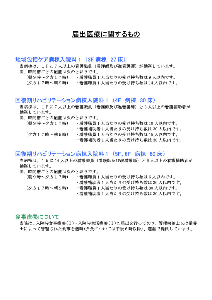 入院基本料に関する事項（看護職員・看護補助者配置  食事療養）