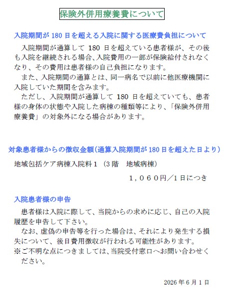 保険外併用療養費（通算入院通算が180日を超え）令和8年6月