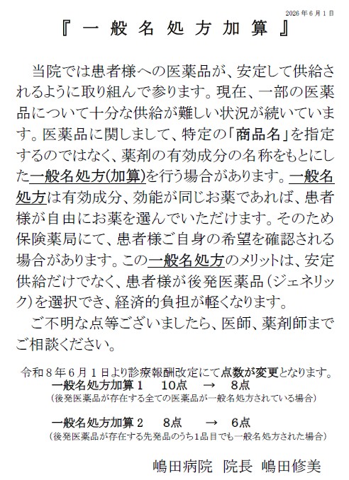 一般名処方加算の掲示 令和８年6月