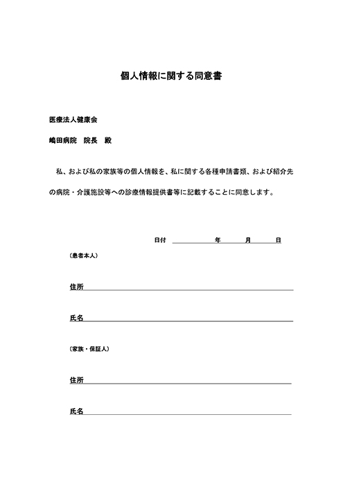 入院患者様への個人情報に関する同意書