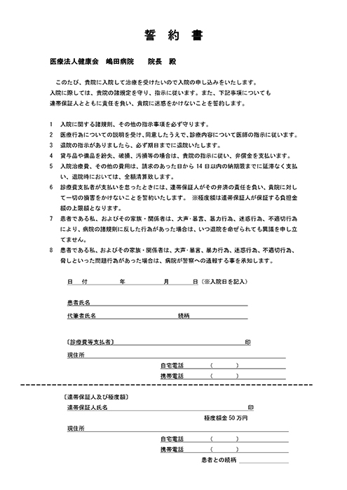 入院患者様への誓約書【3F地域病棟】