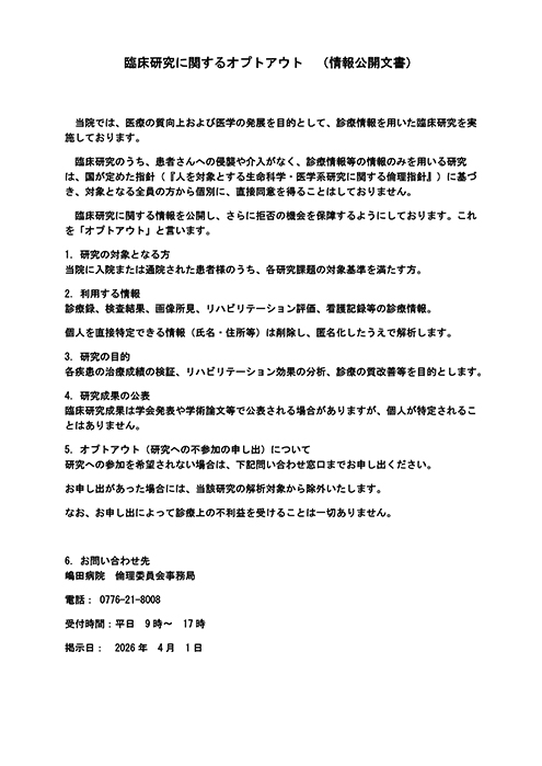 臨床研究に関するオプトアウト掲示文書