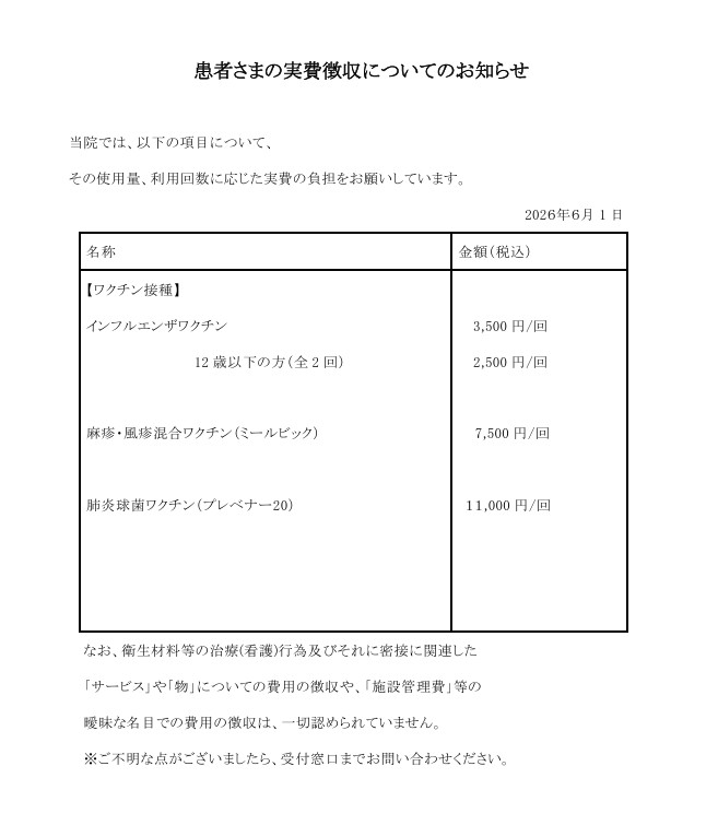【医科】保険外負担 掲示（ワクチン）