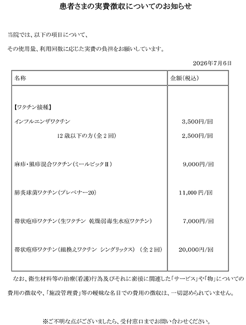 【医科】保険外負担 掲示（ワクチン）