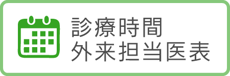 診療時間外来表