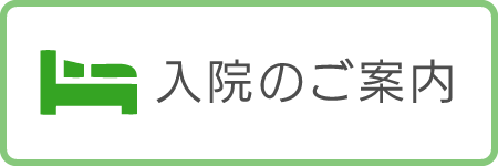 入院のご案内