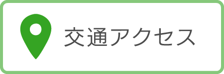 交通アクセス