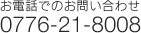 お電話でのお問い合わせ