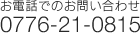 お電話でのお問い合わせ