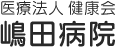 医療法人 健康会 嶋田病院