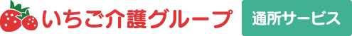 いちご介護グループ通所サービス