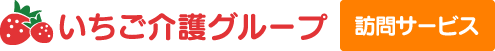 いちご介護グループ訪問サービス