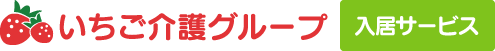 いちご介護グループ入居サービス