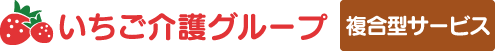 いちご介護グループ複合型サービス