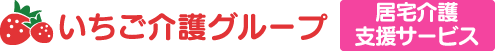 いちご介護グループ居宅介護支援サービス