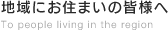 地域にお住まいの皆様へ