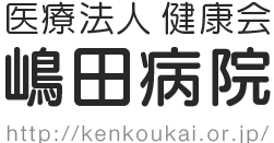 医療法人 健康会 嶋田病院