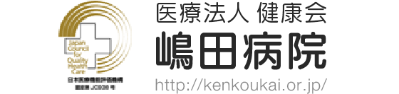 医療法人 健康会 嶋田病院